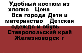 Удобный костюм из хлопка › Цена ­ 1 000 - Все города Дети и материнство » Детская одежда и обувь   . Ставропольский край,Железноводск г.